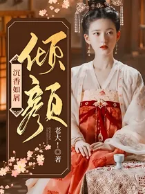 沉香如屑：倾颜