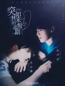 TF三代：突如其来的叛逆期