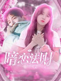 白敬亭：暗恋法则