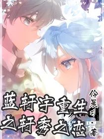 蓝轩宇重生之轩秀之恋第一季