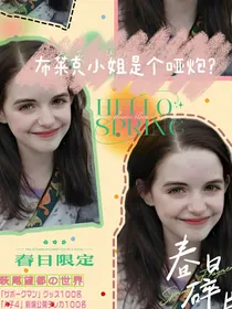HP：布莱克小姐是哑炮？
