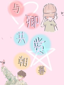 与卿共赏朝暮