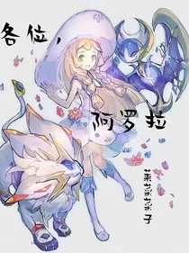 宝可梦：各位，阿罗拉！