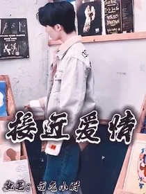 马嘉祺：接近爱情