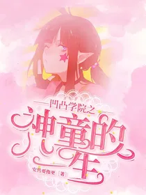 凹凸学院之神童的一生