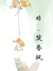 梓笑春风