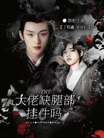 TNT：大佬缺腿部挂件吗