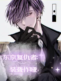 东京复仇者：装聋作哑（哒咩催更）