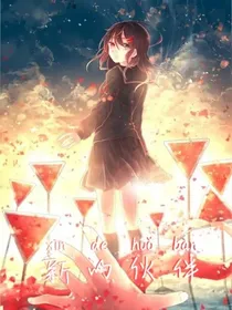 查九：新的伙伴