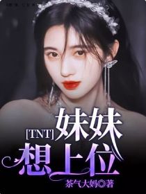 TNT：妹妹想上位