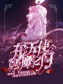 在天使与恶魔之间