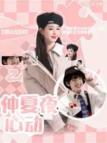 张极：仲夏夜心动