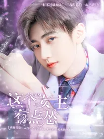 R1SE：这个女主有点怂