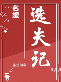名媛选夫记