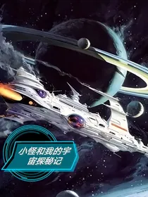 小怪和我的宇宙探秘记