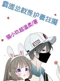 霸道总裁是护妻狂魔
