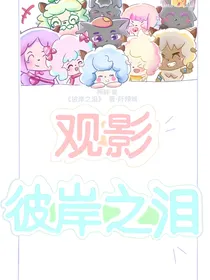 观影：彼岸之泪