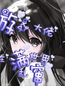 游戏大佬在满世界乱窜