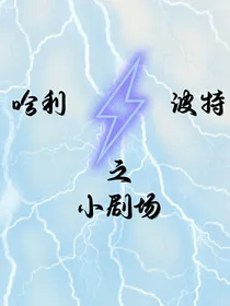 哈利……波特之小剧场