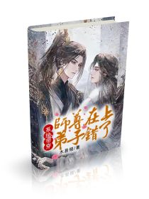 系统带穿：师尊在上弟子错了