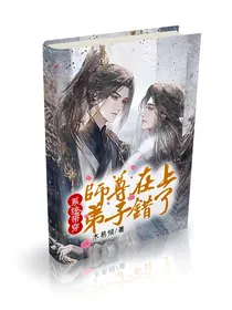 系统带穿：师尊在上弟子错了