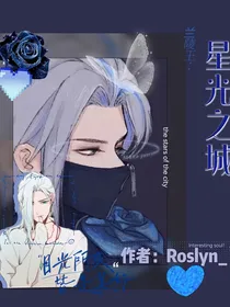 兰陵王：星光之城