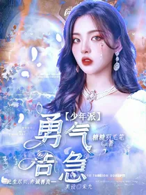 少年派：勇气告急