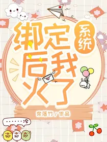 绑定系统后我红了