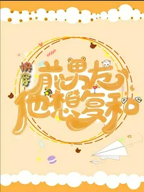 快穿：前男友他想复合