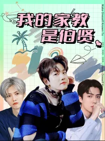 EXO：我的家教是伯贤