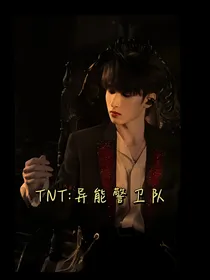 TNT：异能刑侦队