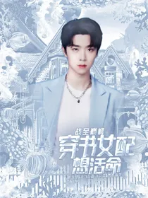 战至巅峰：穿书女配想活命