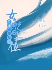 位面修理局：女配要上位