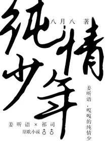 纯情少年……