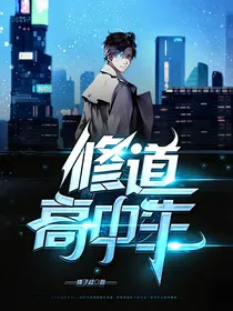 修道高中生