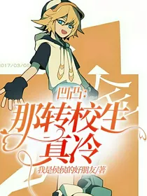 凹凸：那转校生真冷