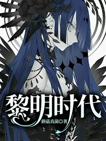 黎明时代
