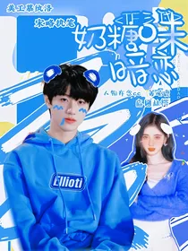 TF三代：奶糖味暗恋