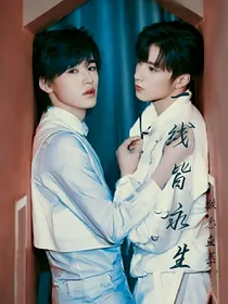 文轩：一线皆永生