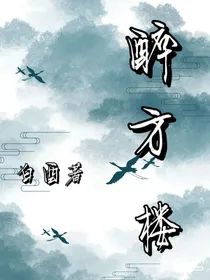 醉方楼