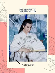 香蜜：桑玉