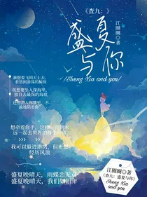 查九：盛夏与你