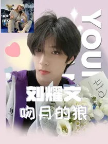 刘耀文：吻月的狼