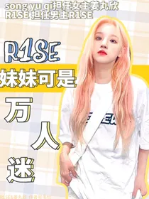 R1SE：妹妹可是万人迷