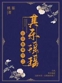 后宫甄嬛传之其乐瑶瑶