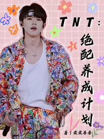 TNT：绝配养成计划