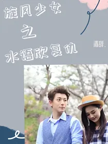 旋风少女之水语欣复仇