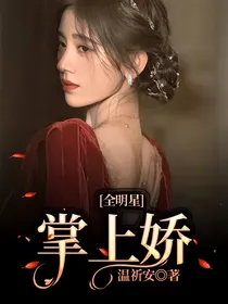 全明星：掌上娇