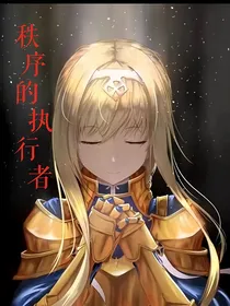秩序的执行者