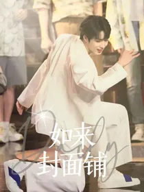 如来的封面铺